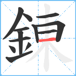 錬笔顺分解图片13