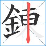 錬笔顺分解图片14