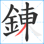 錬笔顺分解图片15