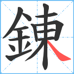 錬笔顺分解图片16