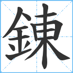 錬笔顺分解图片17