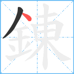 錬笔顺分解图片2