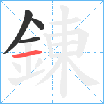 錬笔顺分解图片4