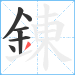 錬笔顺分解图片7