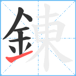 錬笔顺分解图片8