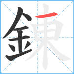 錬笔顺分解图片9