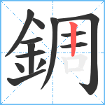 錭笔顺分解图片13