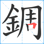 錭笔顺分解图片15