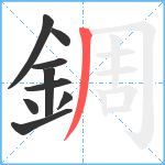 錭笔顺分解图片9