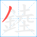 錴笔顺分解图片1