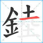 錴笔顺分解图片11