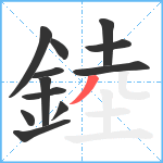 錴笔顺分解图片12