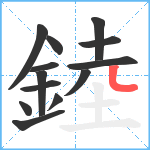 錴笔顺分解图片13