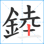 錴笔顺分解图片15