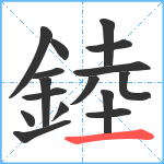 錴笔顺分解图片16