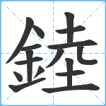 錴笔顺分解图片17