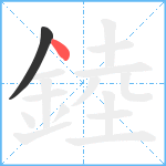 錴笔顺分解图片2