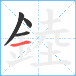 錴笔顺分解图片4