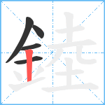 錴笔顺分解图片5