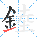 錴笔顺分解图片8