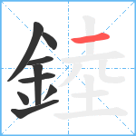 錴笔顺分解图片9