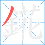 錵笔顺分解图片1