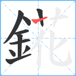 錵笔顺分解图片10