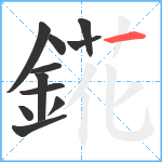 錵笔顺分解图片11