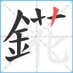 錵笔顺分解图片12