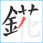 錵笔顺分解图片13