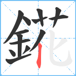 錵笔顺分解图片14