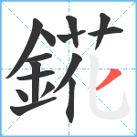 錵笔顺分解图片15