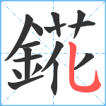 錵笔顺分解图片16