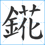 錵笔顺分解图片17