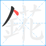 錵笔顺分解图片2