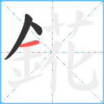 錵笔顺分解图片3