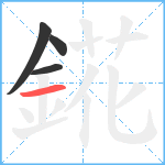 錵笔顺分解图片4