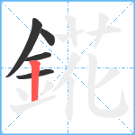 錵笔顺分解图片5