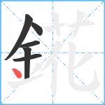 錵笔顺分解图片6