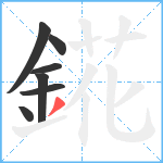 錵笔顺分解图片7