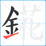 錵笔顺分解图片8