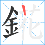 錵笔顺分解图片9