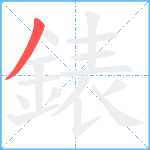 錶笔顺分解图片1