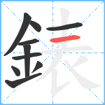 錶笔顺分解图片10