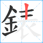 錶笔顺分解图片11