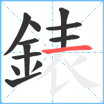 錶笔顺分解图片12