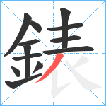 錶笔顺分解图片13