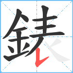 錶笔顺分解图片14