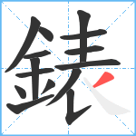 錶笔顺分解图片15