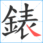 錶笔顺分解图片16